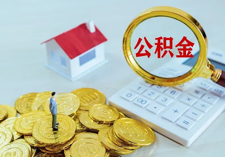 青海南京离职公积金怎么提取（青海南京离职公积金提取代办）